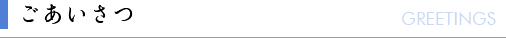 ごあいさつ
