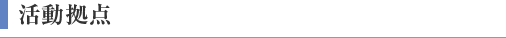 活動拠点