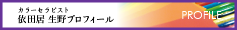 依田居 生野プロフィール