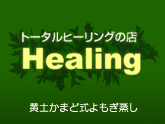 トータルヒーリングの店 Healing