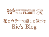 花とカラーで癒しと気づきRie's Blog