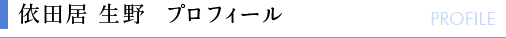 依田居 生野プロフィール