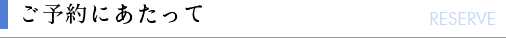 ご予約に当たって