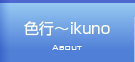 色行〜ikunoについて