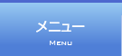 メニュー