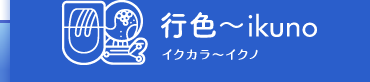 カラーセラピー 色行〜ikuno