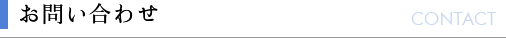 お問い合わせ