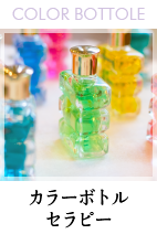 カラーボトルセラピー