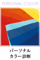 パーソナルカラー診断