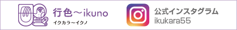色行〜ikunoインスタグラム
