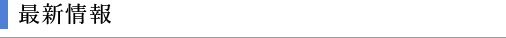 最新情報