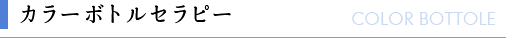カラーボトルセラピー