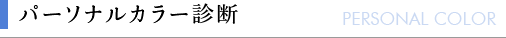 パーソナルカラー診断